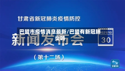 巴盟市疫情消息最新/巴盟有新冠肺炎吗-第3张图片