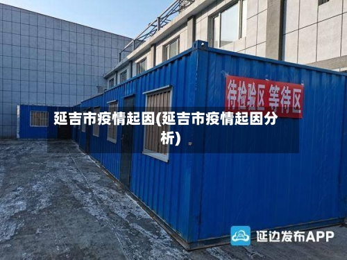延吉市疫情起因(延吉市疫情起因分析)-第2张图片