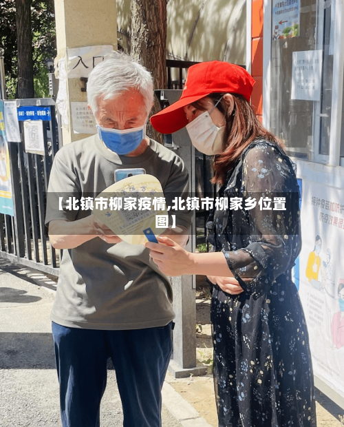 【北镇市柳家疫情,北镇市柳家乡位置图】