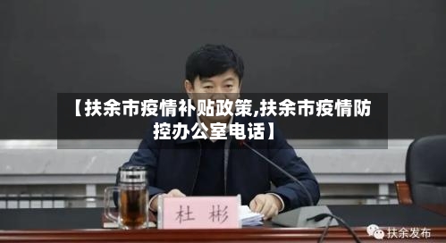 【扶余市疫情补贴政策,扶余市疫情防控办公室电话】