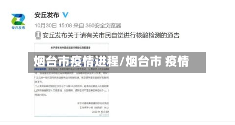 烟台市疫情进程/烟台市 疫情
