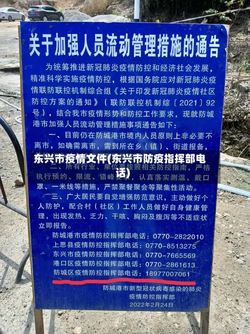 东兴市疫情文件(东兴市防疫指挥部电话)