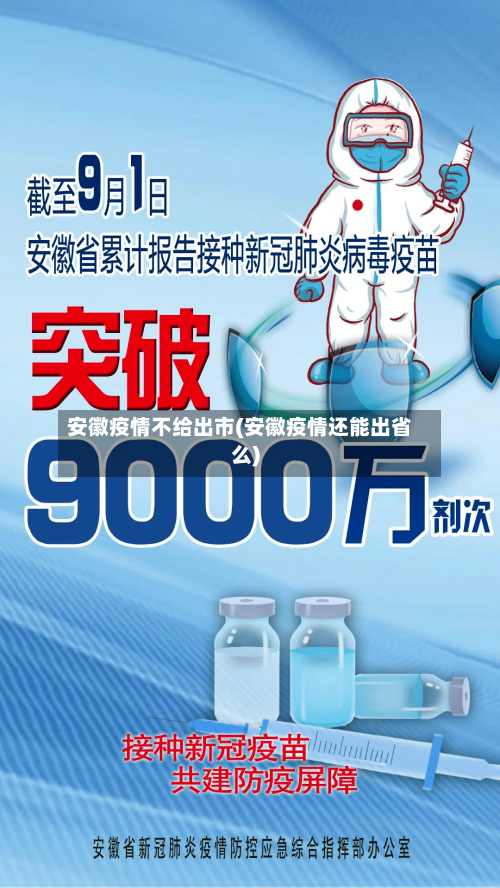 安徽疫情不给出市(安徽疫情还能出省么)