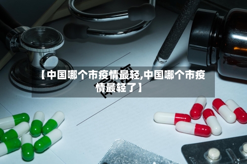 【中国哪个市疫情最轻,中国哪个市疫情最轻了】-第2张图片