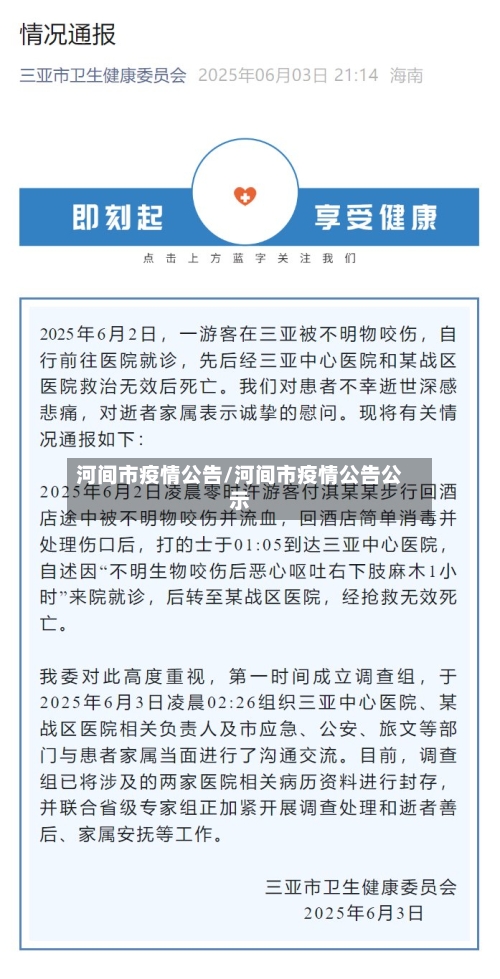 河间市疫情公告/河间市疫情公告公示