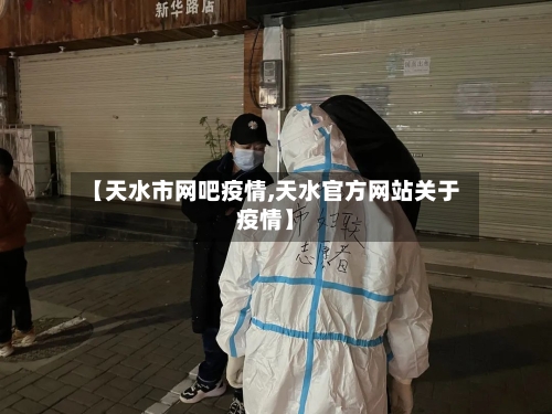【天水市网吧疫情,天水官方网站关于疫情】