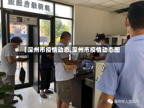 【深州市疫情动态,深州市疫情动态图】