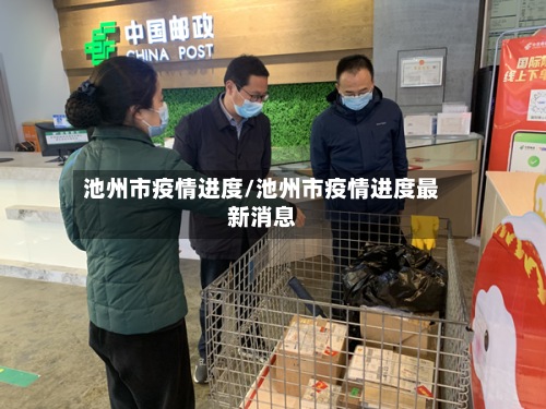 池州市疫情进度/池州市疫情进度最新消息