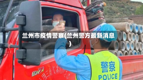 兰州市疫情警察(兰州警方最新消息)