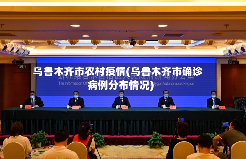 乌鲁木齐市农村疫情(乌鲁木齐市确诊病例分布情况)