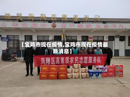 【宝鸡市现在疫情,宝鸡市现在疫情最新消息】