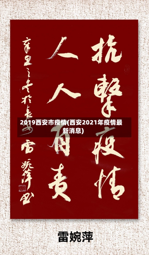 2019西安市疫情(西安2021年疫情最新消息)-第2张图片
