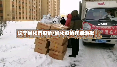 辽宁通化市疫情/通化疫情详细通报