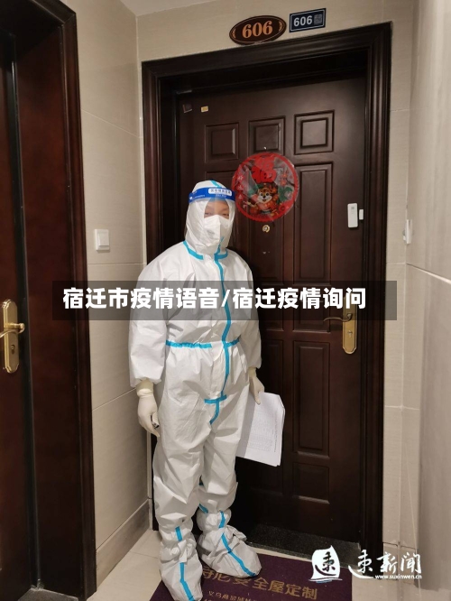 宿迁市疫情语音/宿迁疫情询问-第2张图片