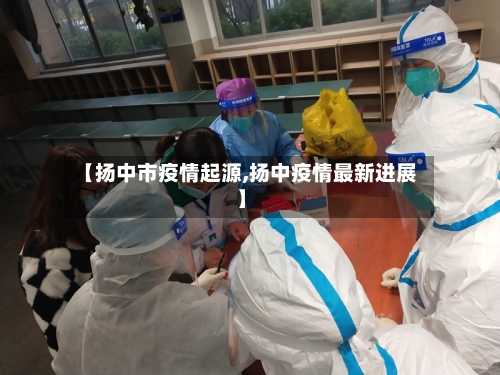 【扬中市疫情起源,扬中疫情最新进展】