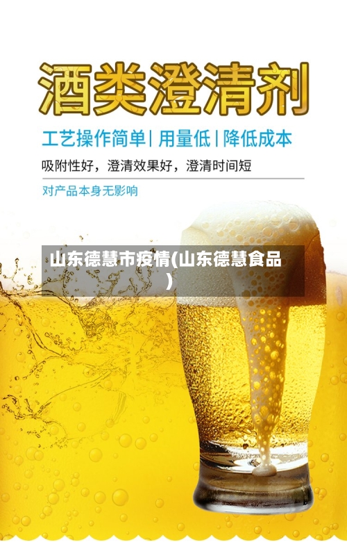 山东德慧市疫情(山东德慧食品)