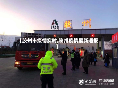 【胶州市疫情实时,胶州疫情最新通报】