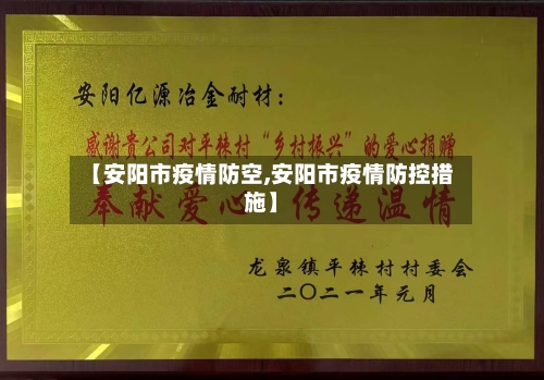 【安阳市疫情防空,安阳市疫情防控措施】