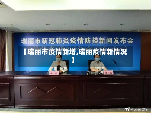 【瑞丽市疫情新增,瑞丽疫情新情况】-第3张图片