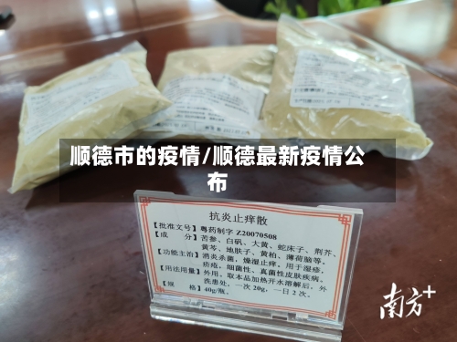 顺德市的疫情/顺德最新疫情公布