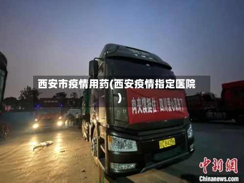 西安市疫情用药(西安疫情指定医院)