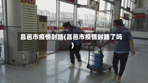昌邑市疫情封路(昌邑市疫情封路了吗)-第2张图片