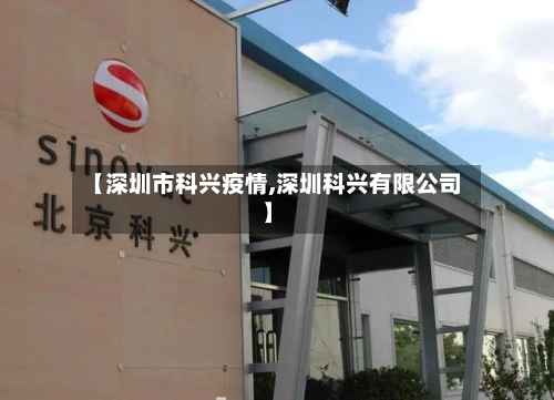 【深圳市科兴疫情,深圳科兴有限公司】