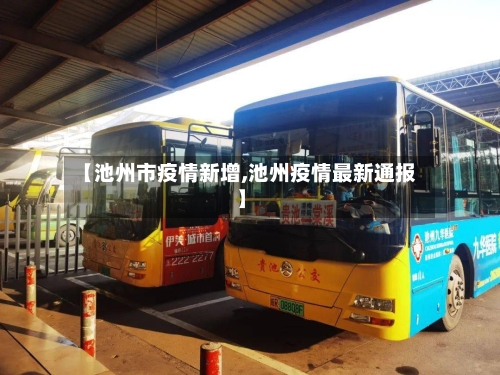 【池州市疫情新增,池州疫情最新通报】-第2张图片