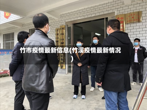 竹市疫情最新信息(竹溪疫情最新情况)-第2张图片