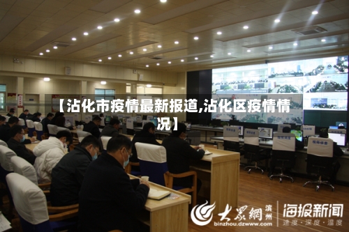 【沾化市疫情最新报道,沾化区疫情情况】