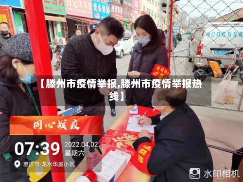 【滕州市疫情举报,滕州市疫情举报热线】