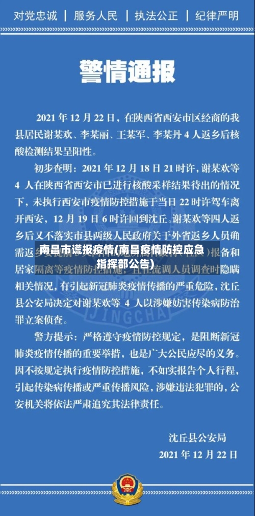 南昌市谎报疫情(南昌疫情防控应急指挥部公告)-第2张图片