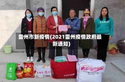 雷州市新疫情(2021雷州疫情政府最新通知)