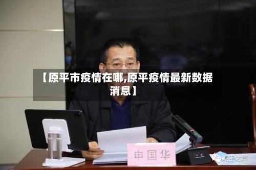 【原平市疫情在哪,原平疫情最新数据消息】