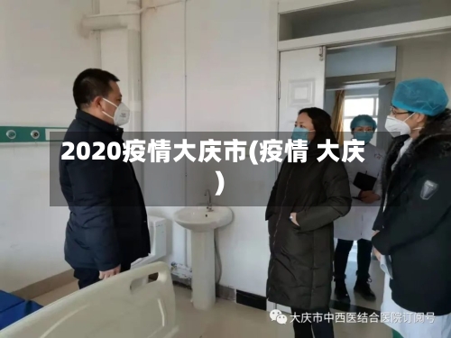 2020疫情大庆市(疫情 大庆)-第2张图片