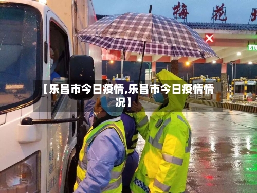 【乐昌市今日疫情,乐昌市今日疫情情况】