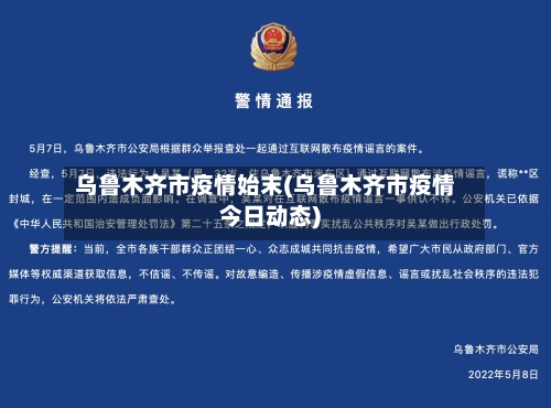 乌鲁木齐市疫情始末(乌鲁木齐市疫情今日动态)