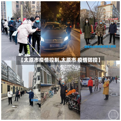 【太原市疫情控制,太原市 疫情防控】-第3张图片