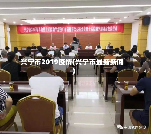 兴宁市2019疫情(兴宁市最新新闻)