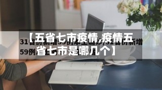 【五省七市疫情,疫情五省七市是哪几个】-第2张图片