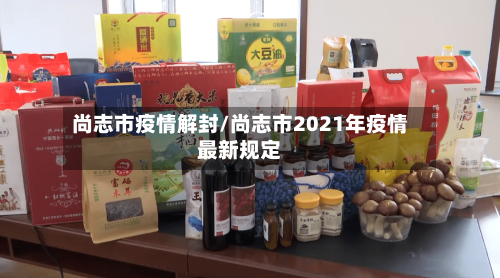 尚志市疫情解封/尚志市2021年疫情最新规定-第2张图片