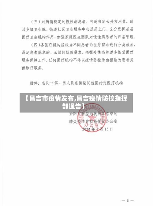 【昌吉市疫情发布,昌吉疫情防控指挥部通告】-第2张图片