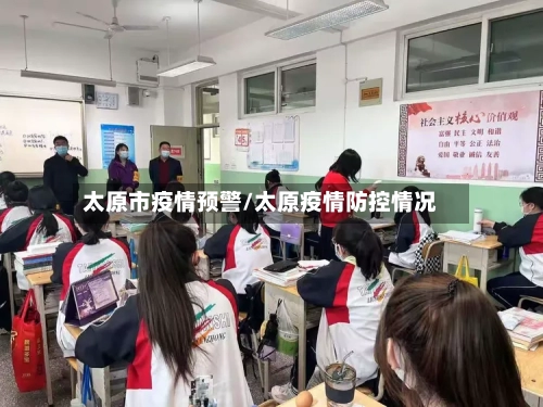 太原市疫情预警/太原疫情防控情况