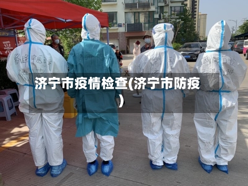 济宁市疫情检查(济宁市防疫)