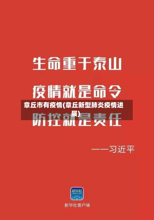 章丘市有疫情(章丘新型肺炎疫情进展)