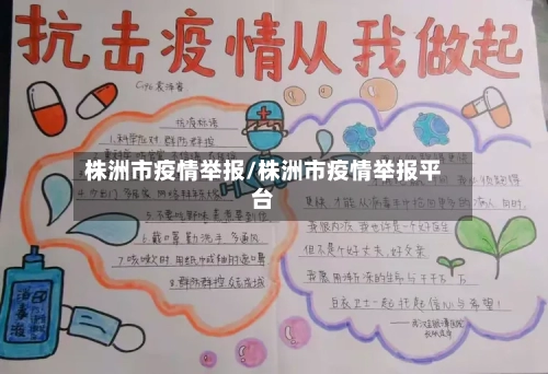 株洲市疫情举报/株洲市疫情举报平台