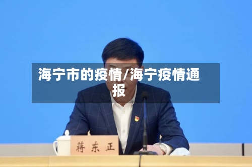 海宁市的疫情/海宁疫情通报