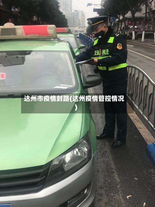 达州市疫情封路(达州疫情管控情况)