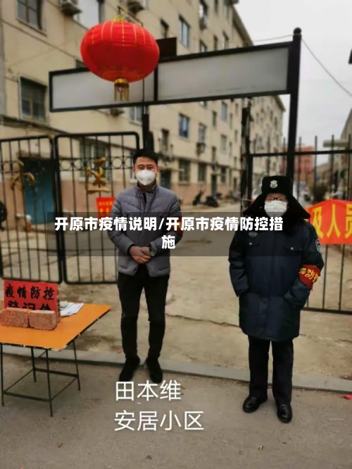 开原市疫情说明/开原市疫情防控措施