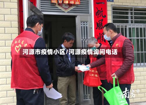 河源市疫情小区/河源疫情询问电话